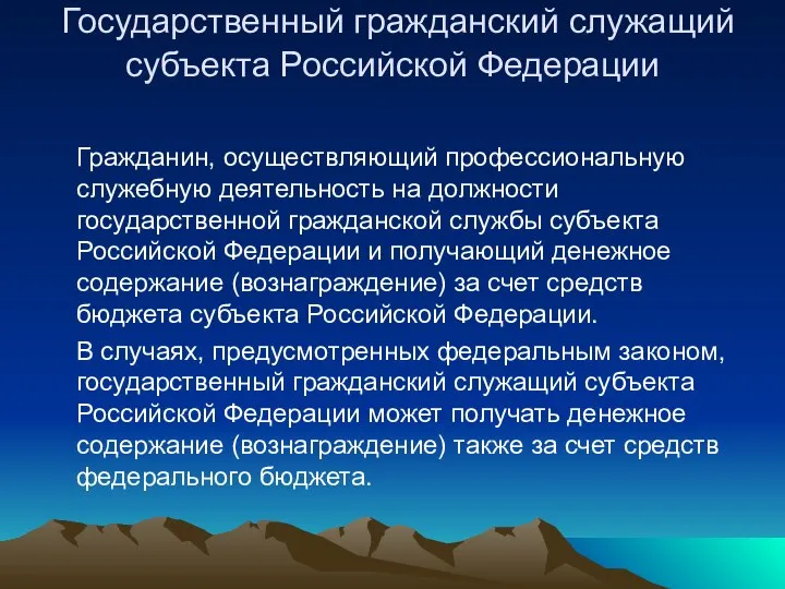 Государственный гражданский служащий субъекта Российской Федерации Гражданин, осуществляющий профессиональную служебную деятельность