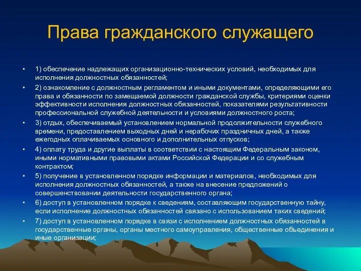 Права гражданского служащего 1) обеспечение надлежащих организационно-технических условий, необходимых для исполнения