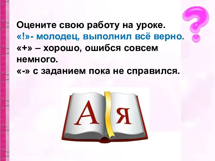 Оцените свою работу на уроке. «!»- молодец, выполнил всё верно. «+»