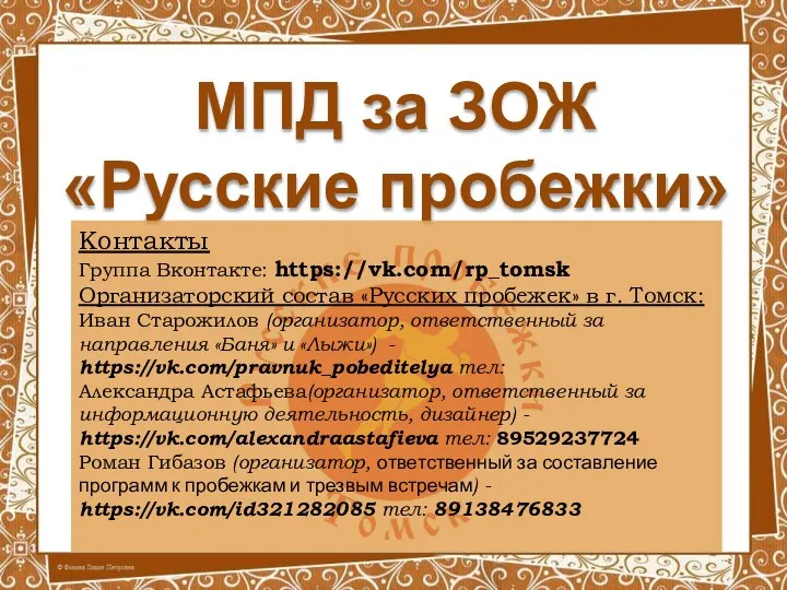 МПД за ЗОЖ «Русские пробежки» Контакты Группа Вконтакте: https://vk.com/rp_tomsk Организаторский состав