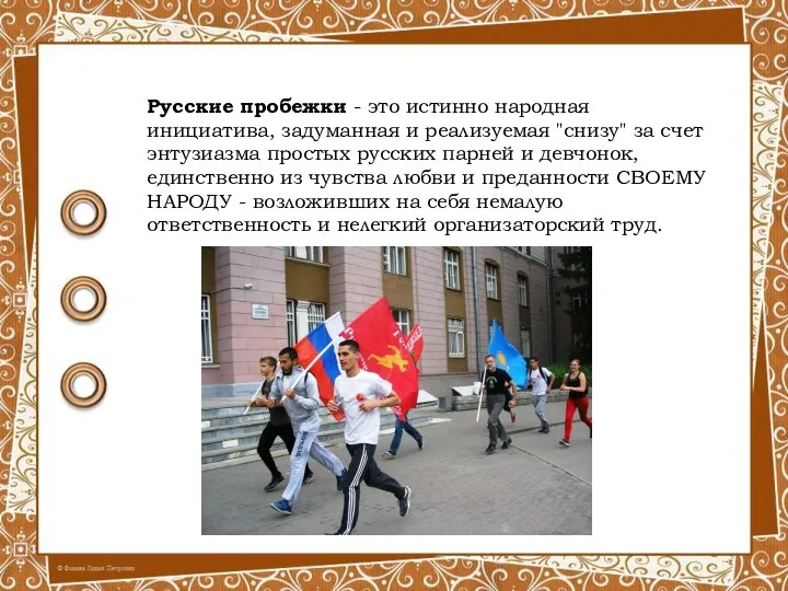 Русские пробежки - это истинно народная инициатива, задуманная и реализуемая "снизу"
