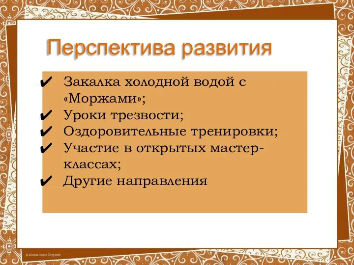 Перспектива развития Закалка холодной водой с «Моржами»; Уроки трезвости; Оздоровительные тренировки;