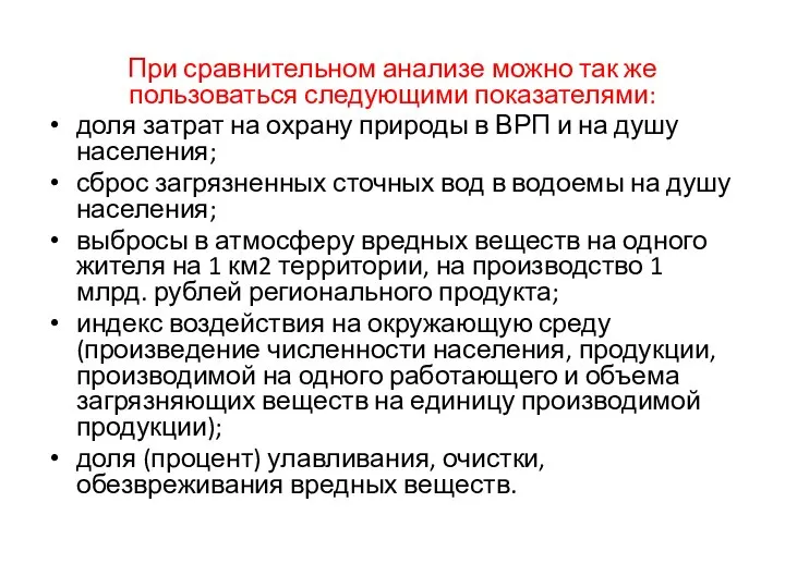 При сравнительном анализе можно так же пользоваться следующими показателями: доля затрат