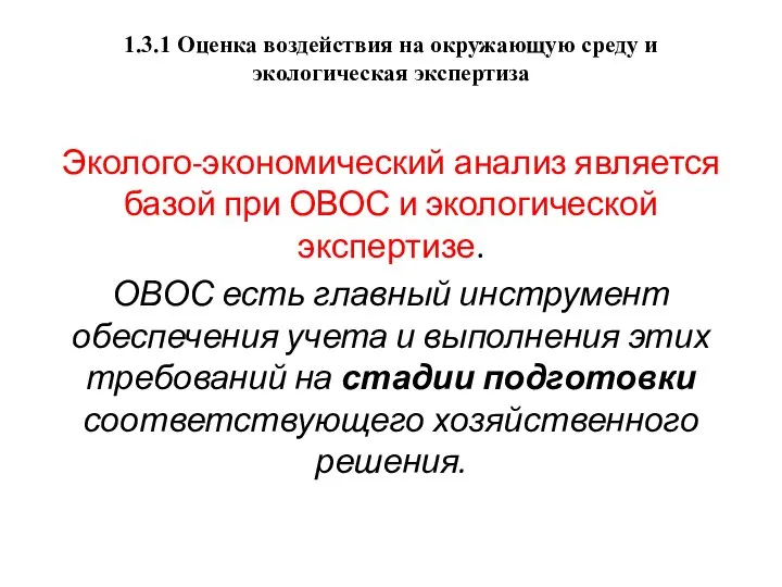 1.3.1 Оценка воздействия на окружающую среду и экологическая экспертиза Эколого-экономический анализ