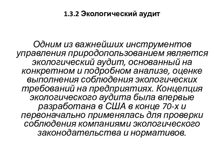 1.3.2 Экологический аудит Одним из важнейших инструментов управления природопользованием является экологический