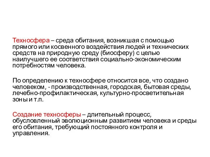 Техносфера – среда обитания, возникшая с помощью прямого или косвенного воздействия