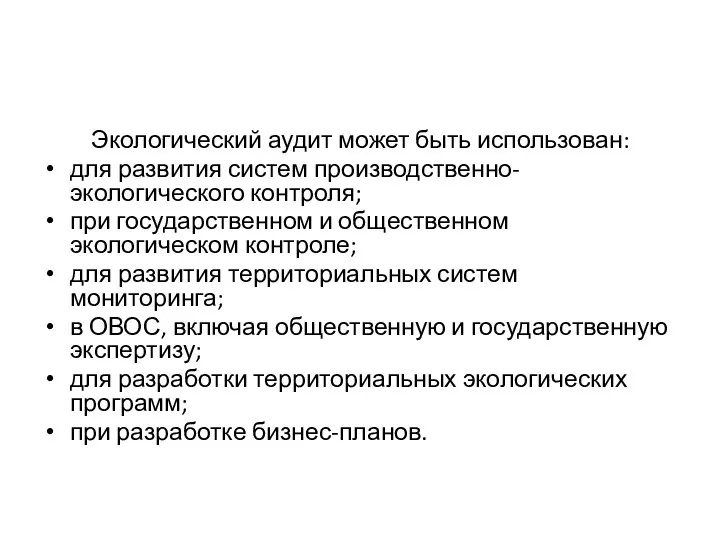 Экологический аудит может быть использован: для развития систем производственно-экологического контроля; при