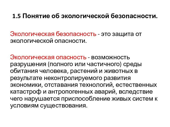 1.5 Понятие об экологической безопасности. Экологическая безопасность - это защита от