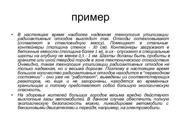 пример В настоящее время наиболее надежная технология утилизации радиоактивных отходов выглядит