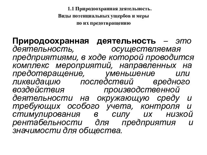 1.1 Природоохранная деятельность. Виды потенциальных ущербов и меры по их предотвращению