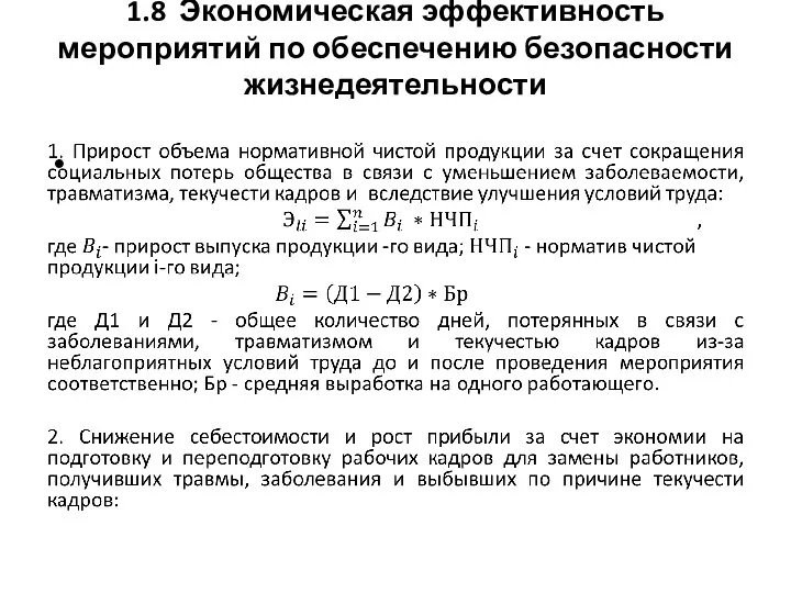 1.8 Экономическая эффективность мероприятий по обеспечению безопасности жизнедеятельности