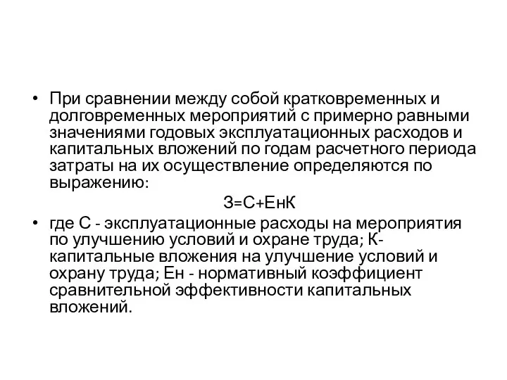 При сравнении между собой кратковременных и долговременных мероприятий с примерно равными