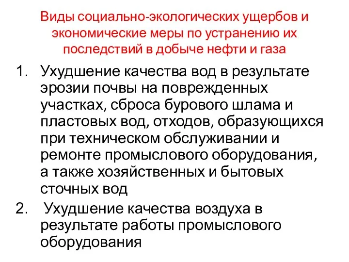 Виды социально-экологических ущербов и экономические меры по устранению их последствий в