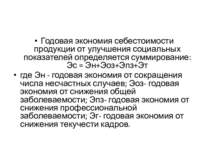 Годовая экономия себестоимости продукции от улучшения социальных показателей определяется суммирование: Эс