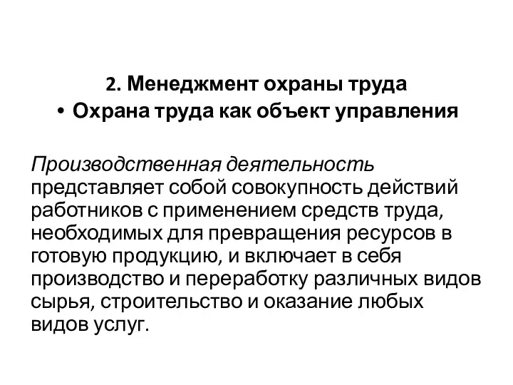 2. Менеджмент охраны труда Охрана труда как объект управления Производственная деятельность