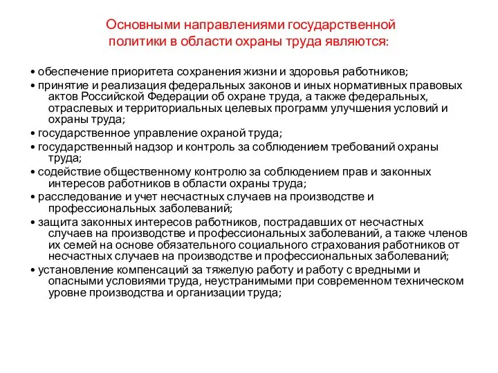 Основными направлениями государственной политики в области охраны труда являются: • обеспечение