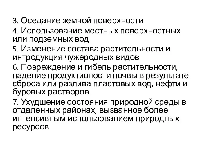 3. Оседание земной поверхности 4. Использование местных поверхностных или подземных вод