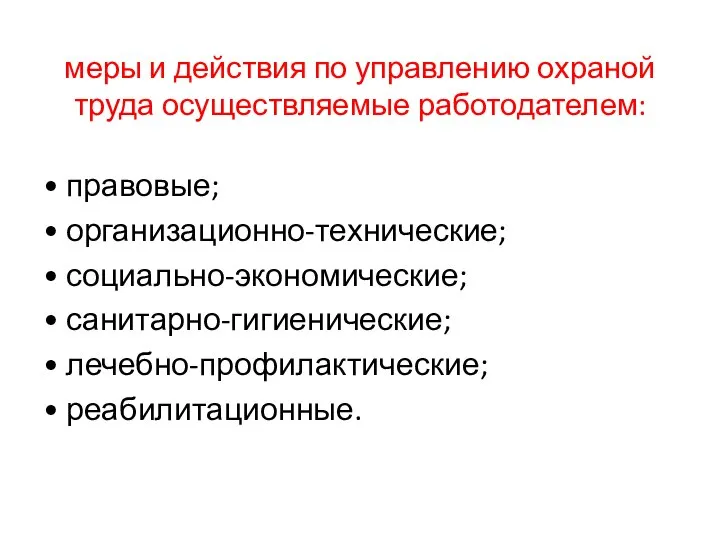 меры и действия по управлению охраной труда осуществляемые работодателем: • правовые;