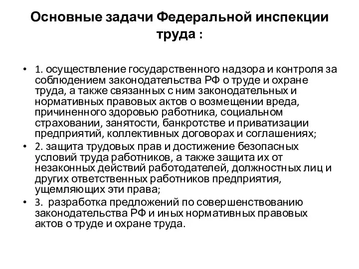 Основные задачи Федеральной инспекции труда : 1. осуществление государственного надзора и