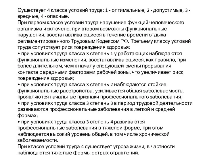 Существует 4 класса условий труда: 1 - оптимальные, 2 - допустимые,