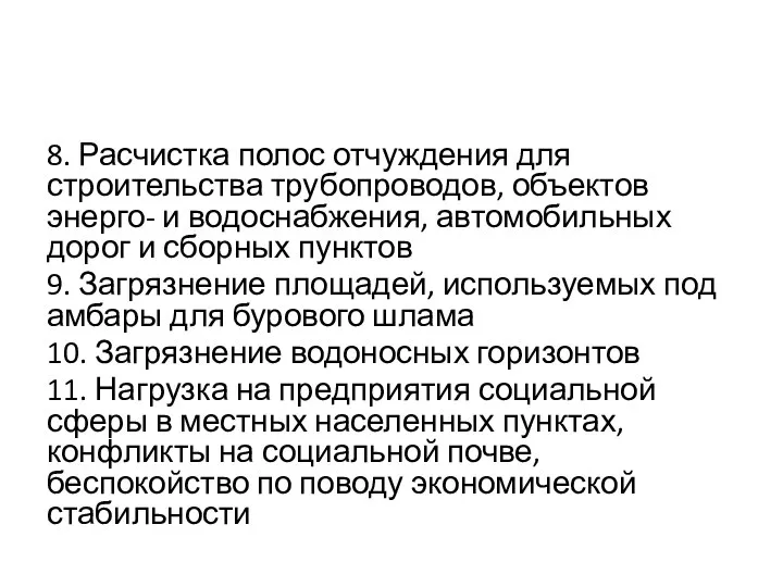 8. Расчистка полос отчуждения для строительства трубопроводов, объектов энерго- и водоснабжения,