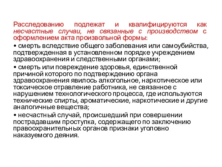 Расследованию подлежат и квалифицируются как несчастные случаи, не связанные с производством