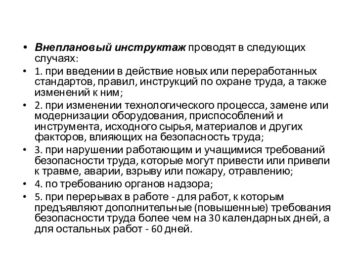 Внеплановый инструктаж проводят в следующих случаях: 1. при введении в действие