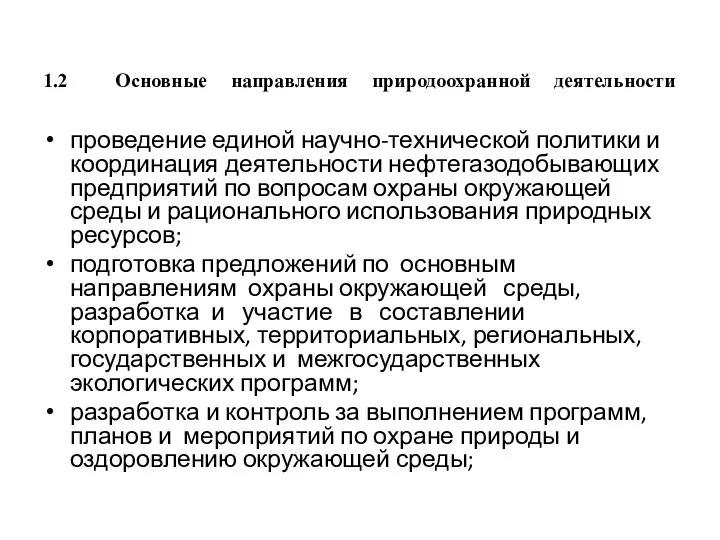 1.2 Основные направления природоохранной деятельности проведение единой научно-технической политики и координация