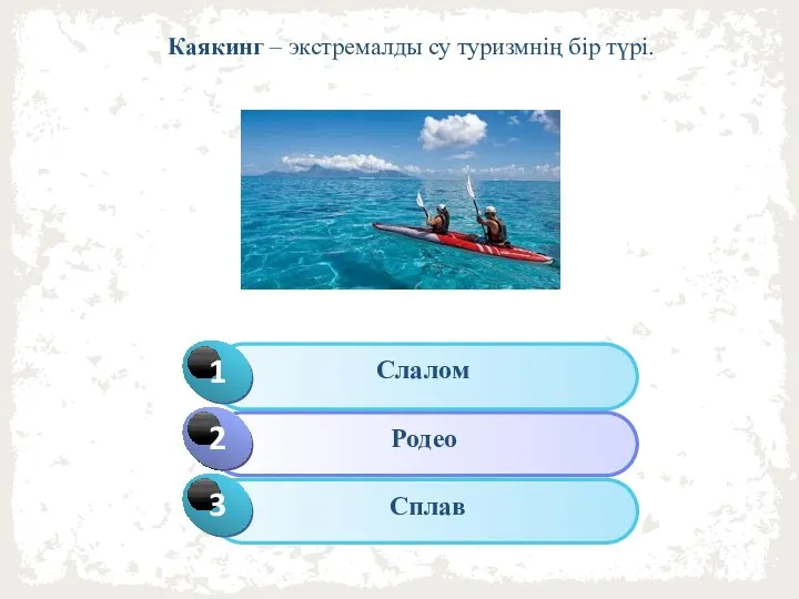 Каякинг – экстремалды су туризмнің бір түрі.