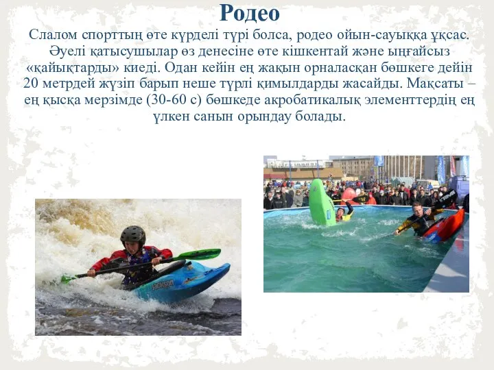 Родео Слалом спорттың өте күрделі түрі болса, родео ойын-сауыққа ұқсас. Әуелі