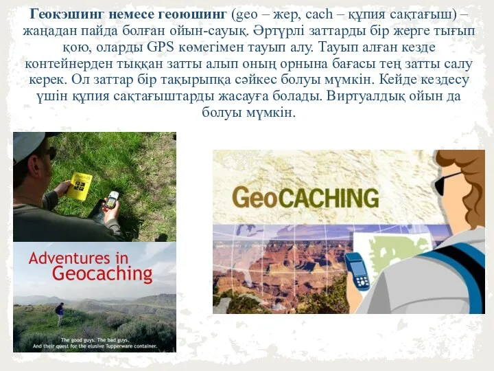 Геокэшинг немесе геоюшинг (geo – жер, cach – құпия сақтағыш) –