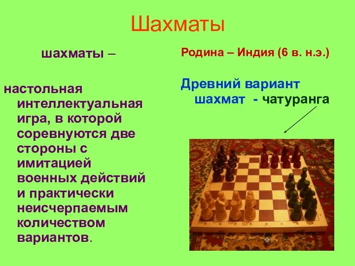 Шахматы шахматы – настольная интеллектуальная игра, в которой соревнуются две стороны