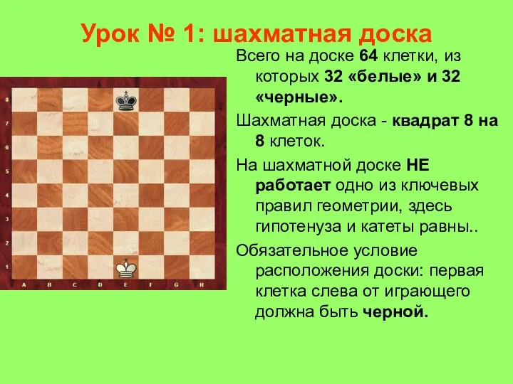 Урок № 1: шахматная доска Всего на доске 64 клетки, из