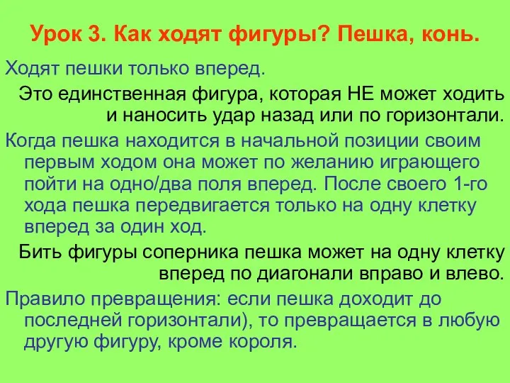 Урок 3. Как ходят фигуры? Пешка, конь. Ходят пешки только вперед.