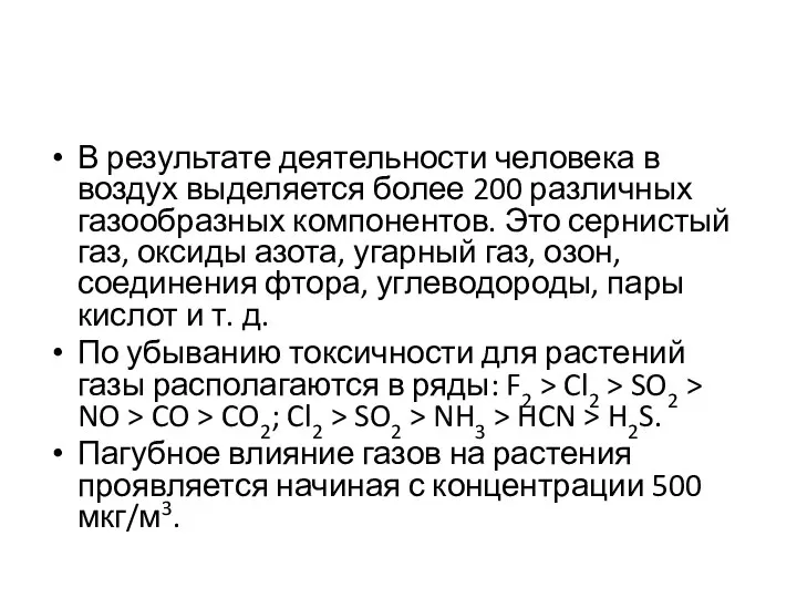 В результате деятельности человека в воздух выделяется более 200 различных газообразных