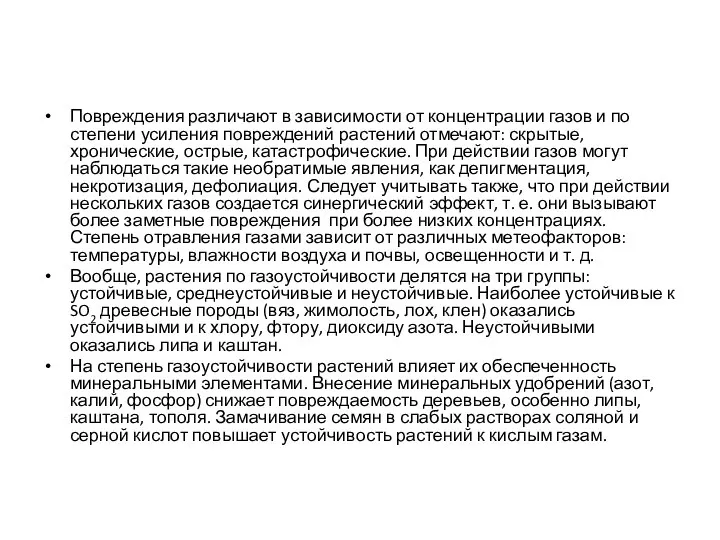 Повреждения различают в зависимости от концентрации газов и по степени усиления