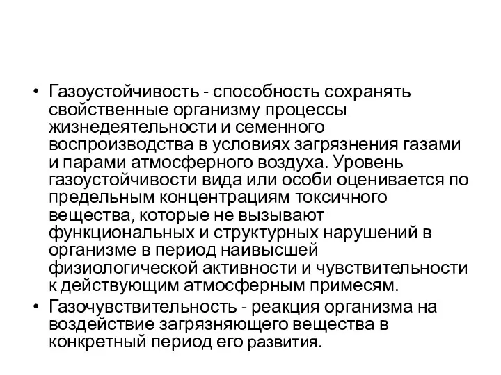 Газоустойчивость - способность сохранять свойственные организму процессы жизнедеятельности и семенного воспроизводства