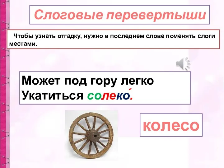 Слоговые перевертыши Чтобы узнать отгадку, нужно в последнем слове поменять слоги