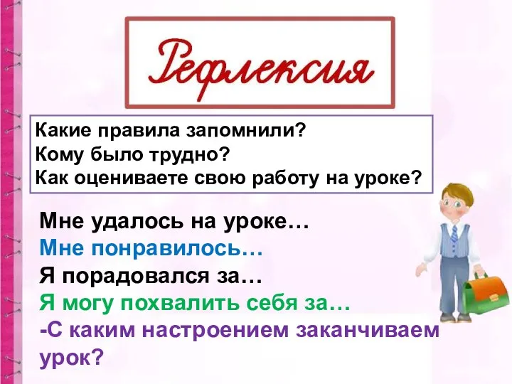 Какие правила запомнили? Кому было трудно? Как оцениваете свою работу на