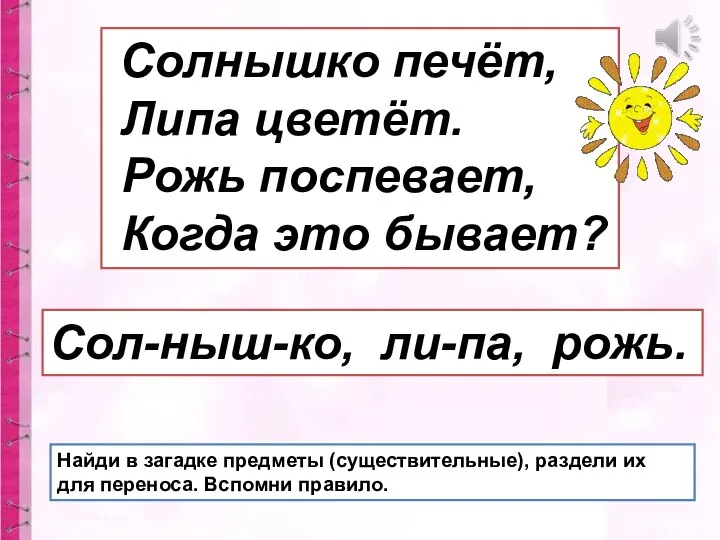 Найди в загадке предметы (существительные), раздели их для переноса. Вспомни правило.