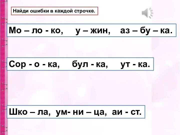 Найди ошибки в каждой строчке. Мо – ло - ко, у