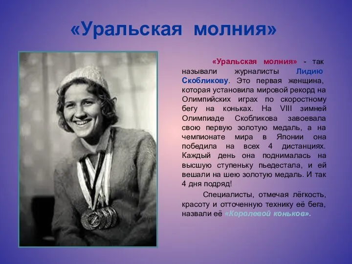 «Уральская молния» «Уральская молния» - так называли журналисты Лидию Скобликову. Это