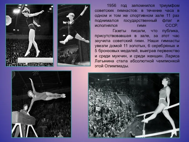 1956 год запомнился триумфом советских гимнастов: в течение часа в одном