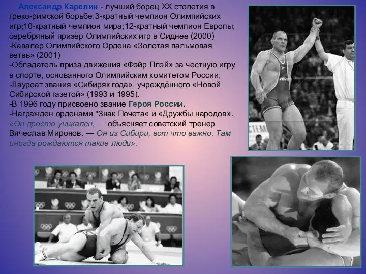 Александр Карелин - лучший борец XX столетия в греко-римской борьбе:3-кратный чемпион