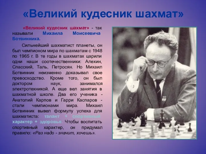 «Великий кудесник шахмат» «Великий кудесник шахмат» - так называли Михаила Моисеевича