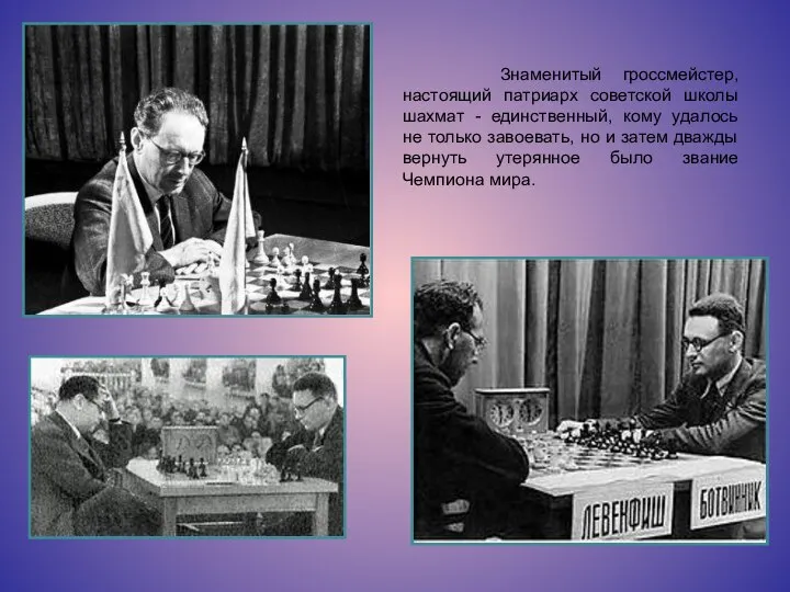 Знаменитый гроссмейстер, настоящий патриарх советской школы шахмат - единственный, кому удалось