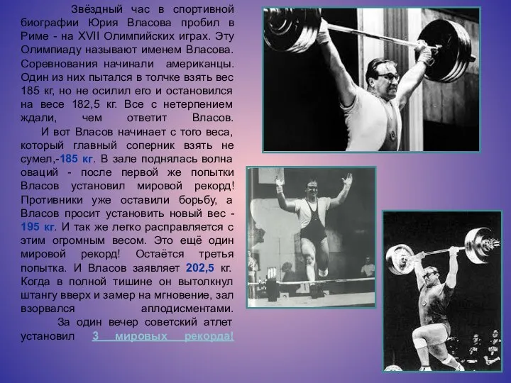 Звёздный час в спортивной биографии Юрия Власова пробил в Риме -