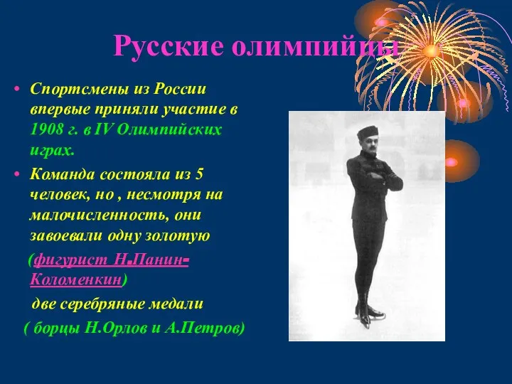 Русские олимпийцы Спортсмены из России впервые приняли участие в 1908 г.