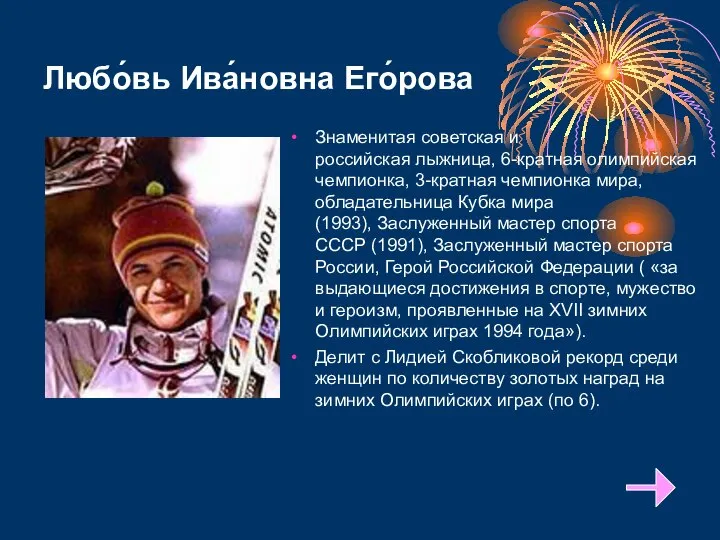 Любо́вь Ива́новна Его́рова Знаменитая советская и российская лыжница, 6-кратная олимпийская чемпионка,