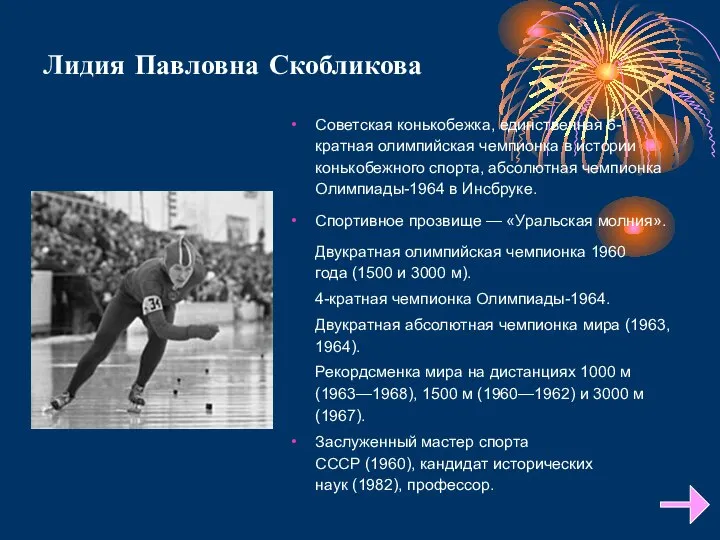 Лидия Павловна Скобликова Советская конькобежка, единственная 6-кратная олимпийская чемпионка в истории